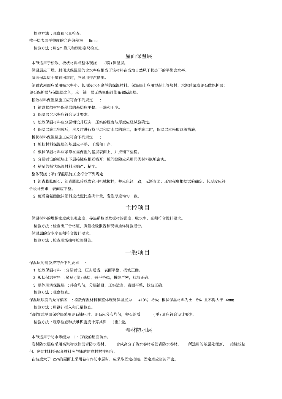 卷材防水屋面质量验收标准_第2页