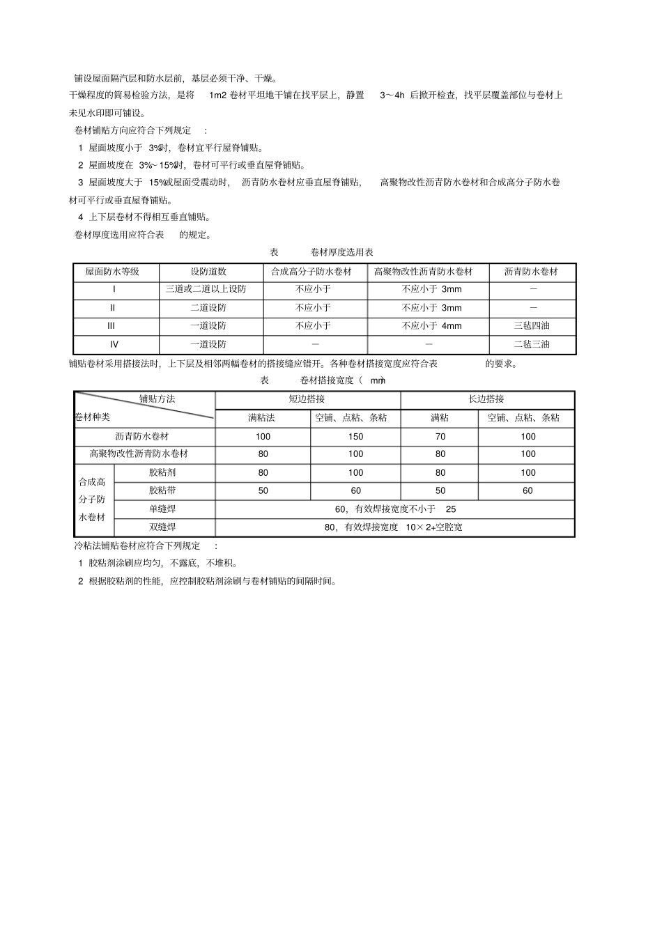 卷材防水屋面质量验收标准_第3页