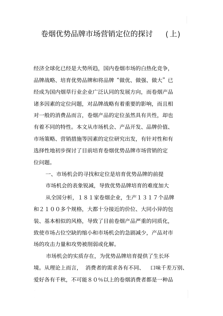 卷烟优势品牌场营销定位的探讨上_第1页