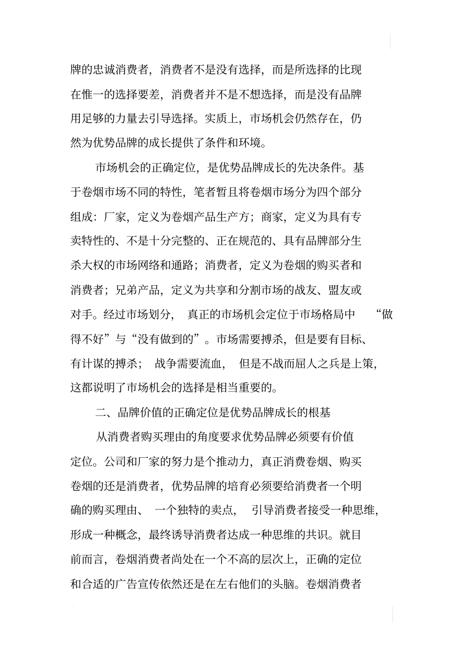 卷烟优势品牌场营销定位的探讨上_第2页