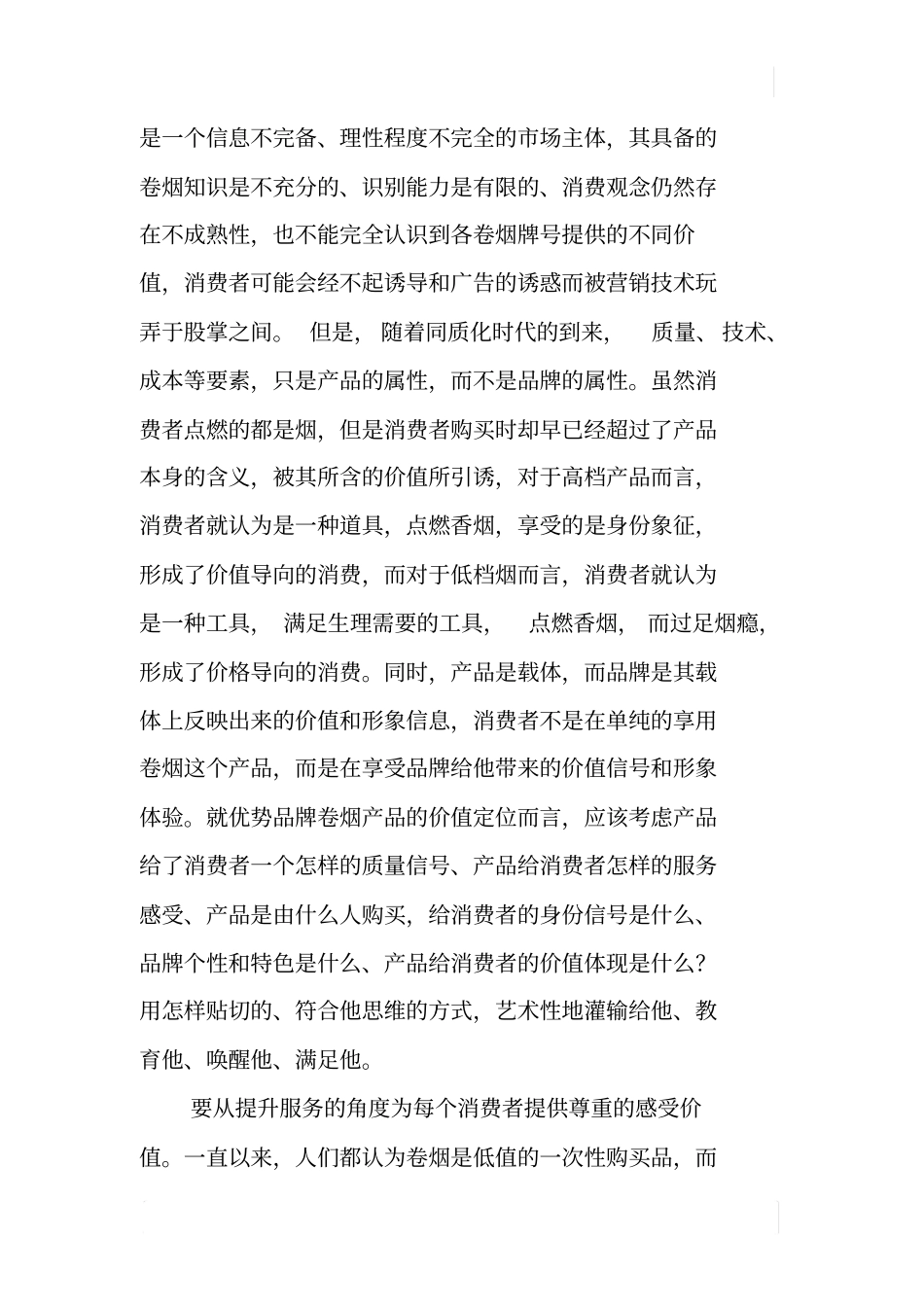 卷烟优势品牌场营销定位的探讨上_第3页