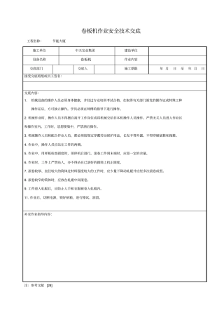 卷板机作业安全技术交底