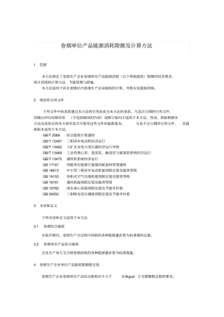 卷烟单位产品能源消耗限额及计算方法