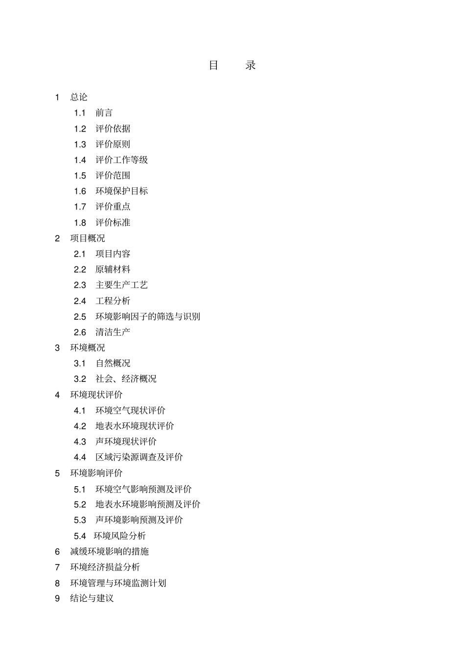 卷烟厂易地技术改造工程环境影响评价报告_第2页