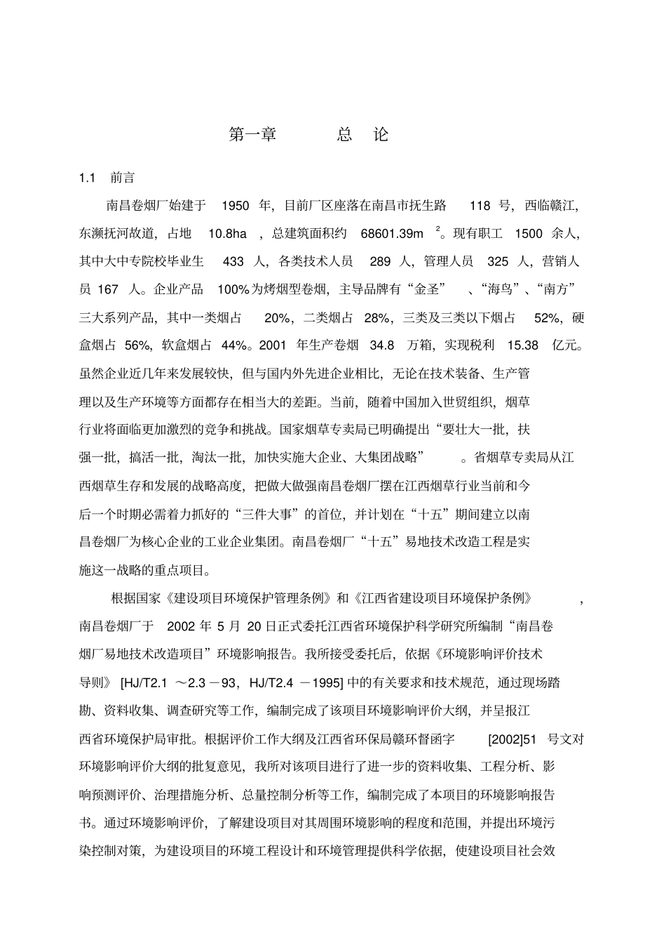 卷烟厂易地技术改造工程环境影响评价报告_第3页