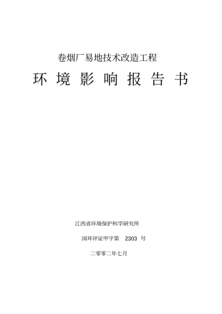 卷烟厂易地技术改造工程环境影响评价报告
