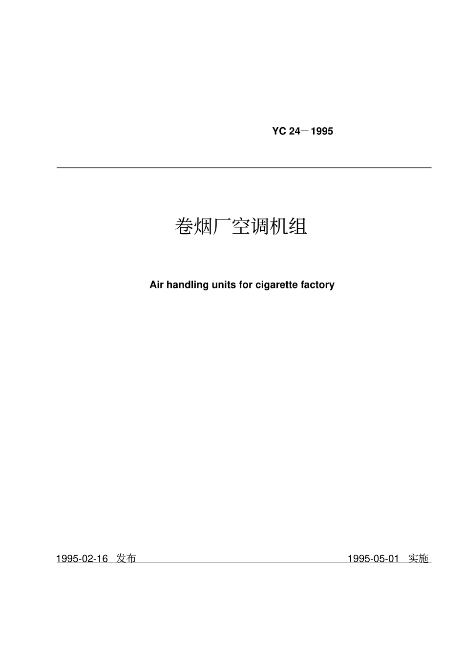 卷烟厂空调机组yc_第1页
