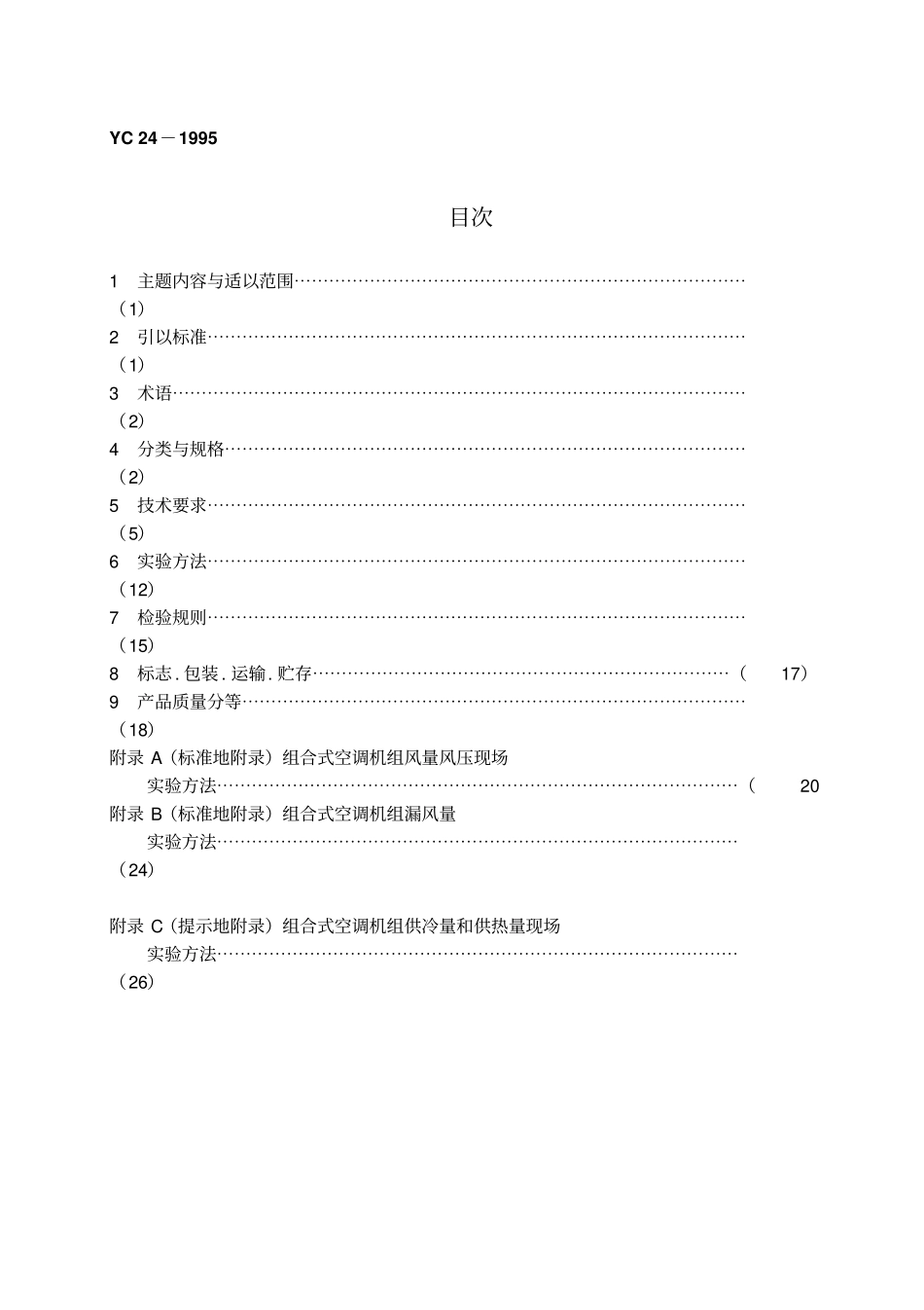 卷烟厂空调机组yc_第2页