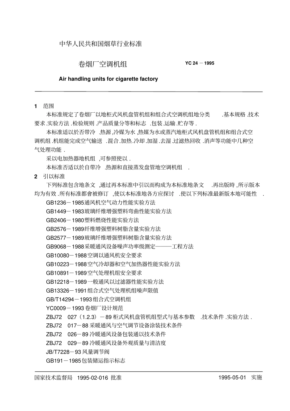 卷烟厂空调机组yc_第3页