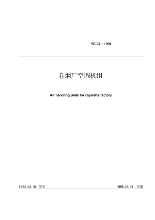 卷烟厂空调机组yc