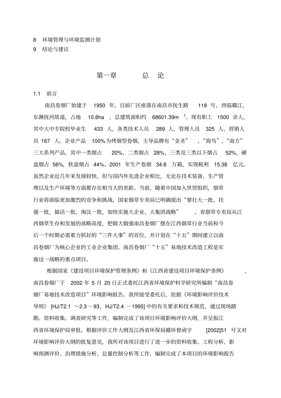卷烟厂易地技术工程环境评价报告_第3页