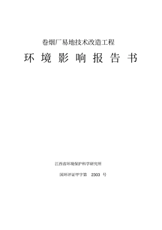 卷烟厂易地技术工程环境评价报告