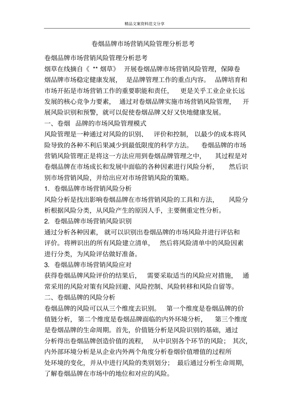 卷烟品牌场营销风险管理分析思考-精品文案范文_第1页