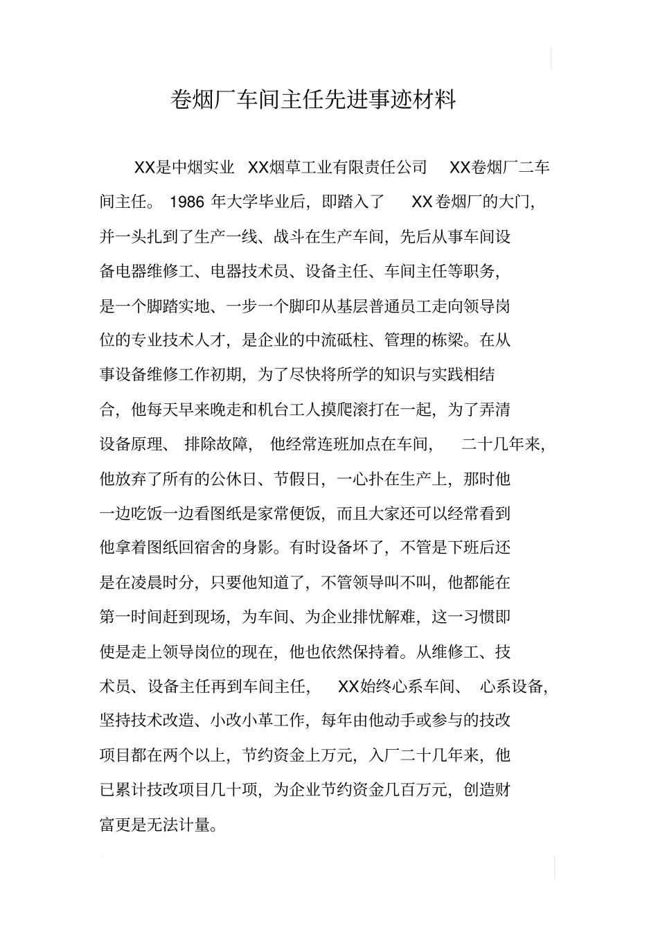 卷烟厂车间主任先进事迹材料_第1页