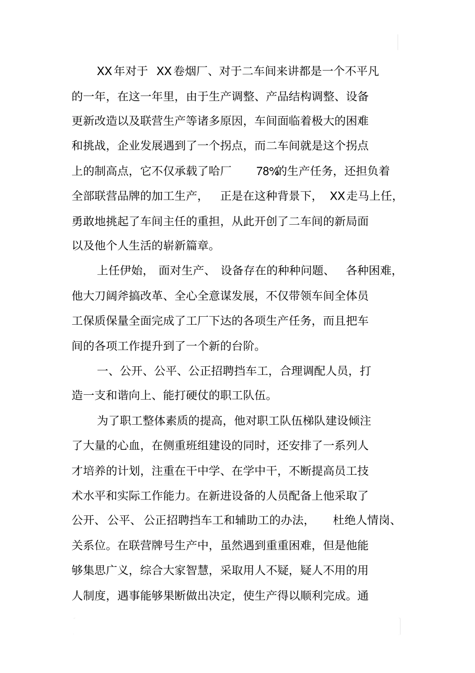 卷烟厂车间主任先进事迹材料_第2页