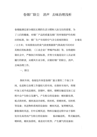 卷烟厂除尘消声去味治理浅析