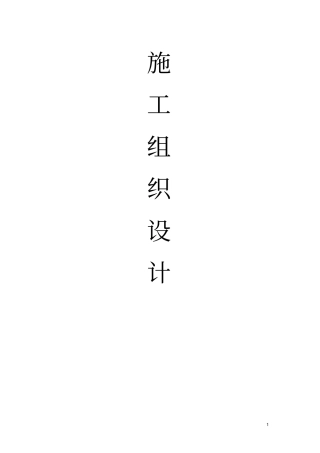 卷烟厂施工组织设计