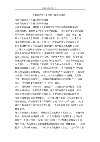 卷烟商企业当下营销工作调研措施-精品文案范文