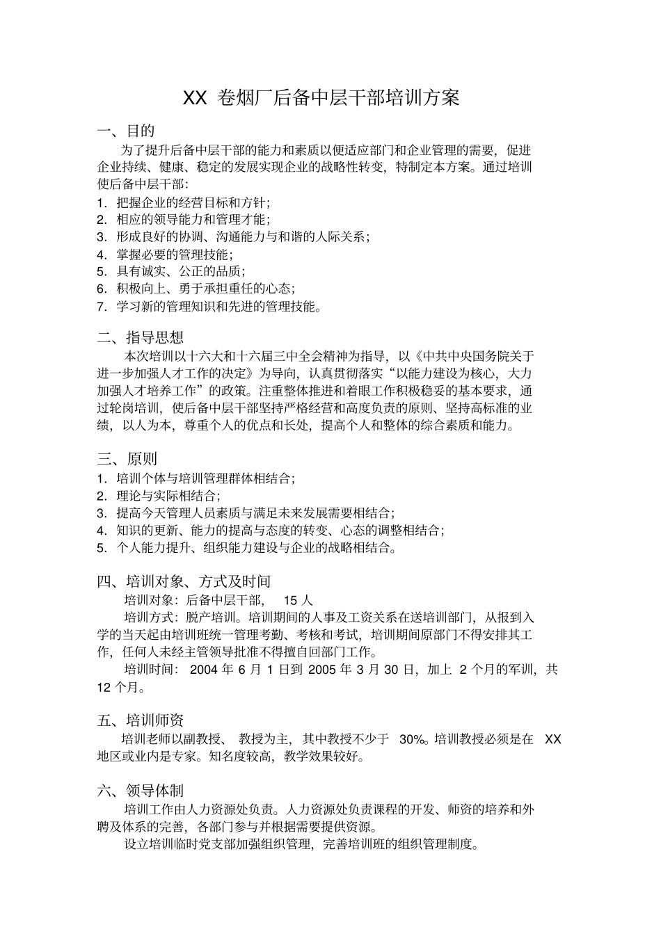 卷烟厂后备中层干部培训方案_第1页