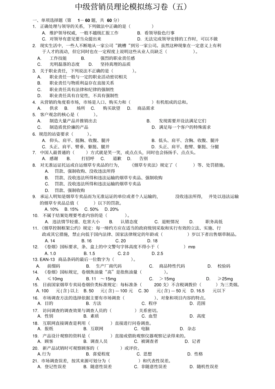 卷烟商品营销中级营销员理论模拟练习五_第1页