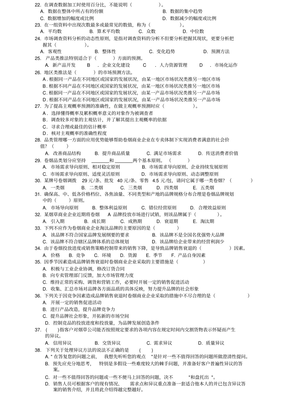 卷烟商品营销中级营销员理论模拟练习五_第2页