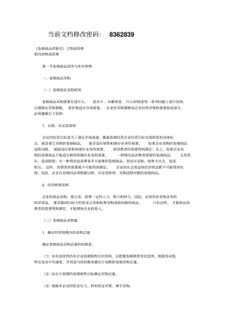 卷烟商品进货与库存管理知识16优质版