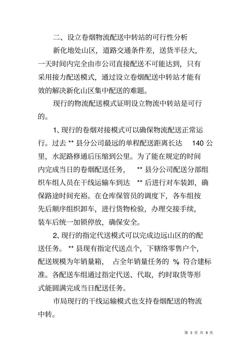 卷烟物流配送调研报告_第3页
