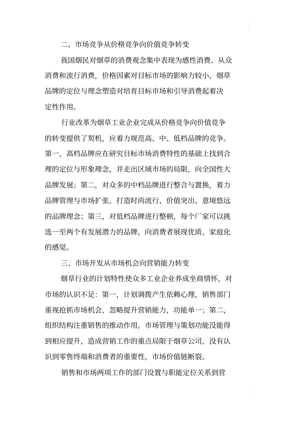 卷烟工业企业营销转型中的五个转变_第2页