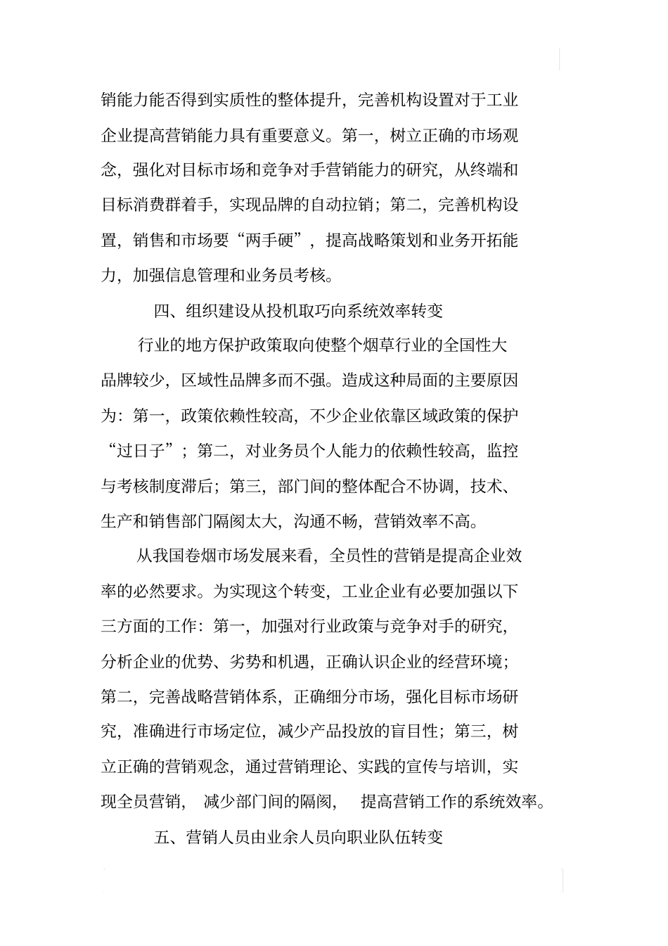 卷烟工业企业营销转型中的五个转变_第3页