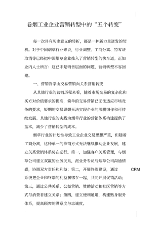 卷烟工业企业营销转型中的五个转变