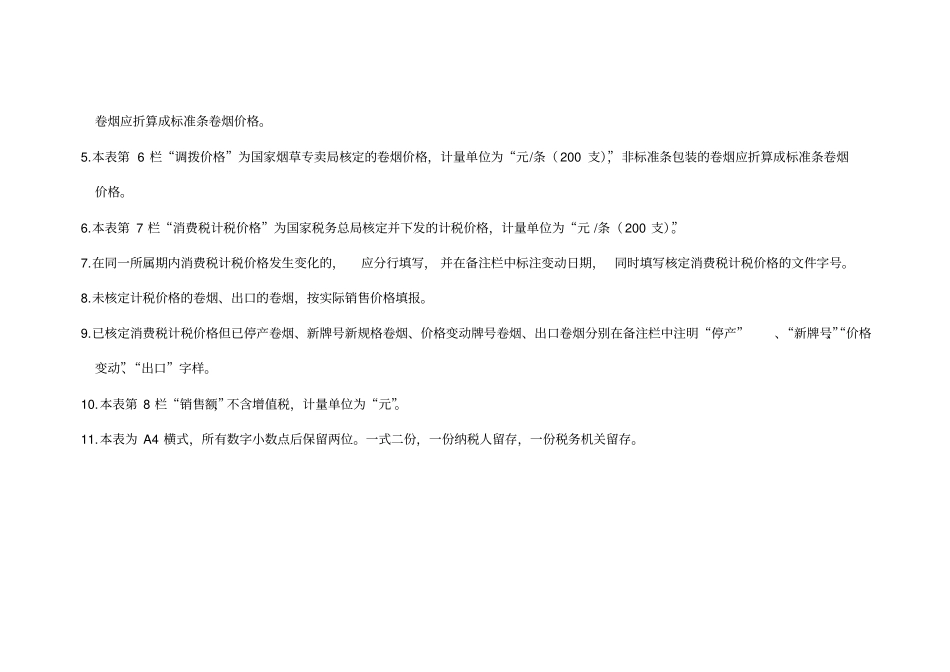 卷烟生产企业销售明细表_第3页