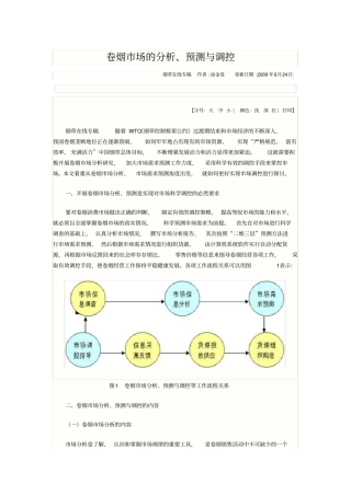 卷烟场的分析预测及其调控