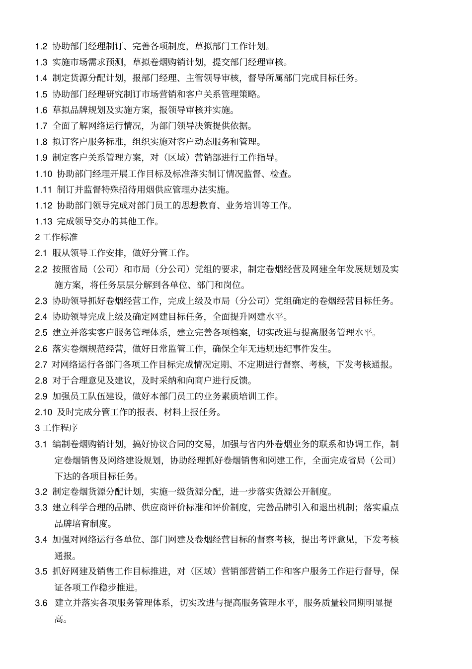 卷烟营销标准管理制度文件_第3页