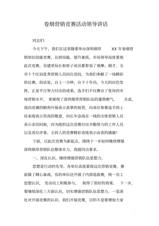 卷烟营销竞赛活动领导讲话