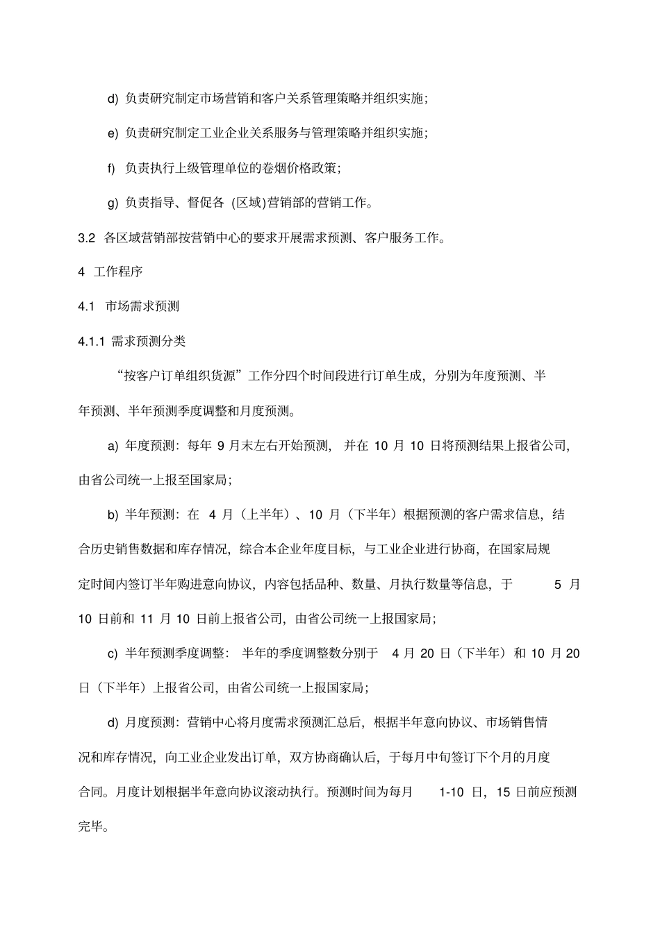 卷烟营销管理控制程序_第2页