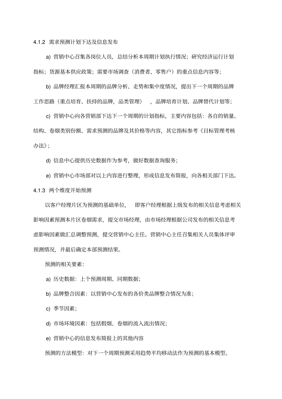 卷烟营销管理控制程序_第3页