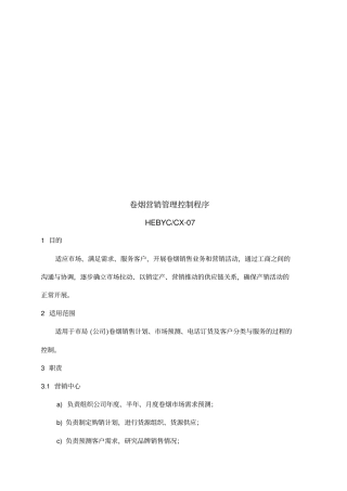卷烟营销管理控制程序