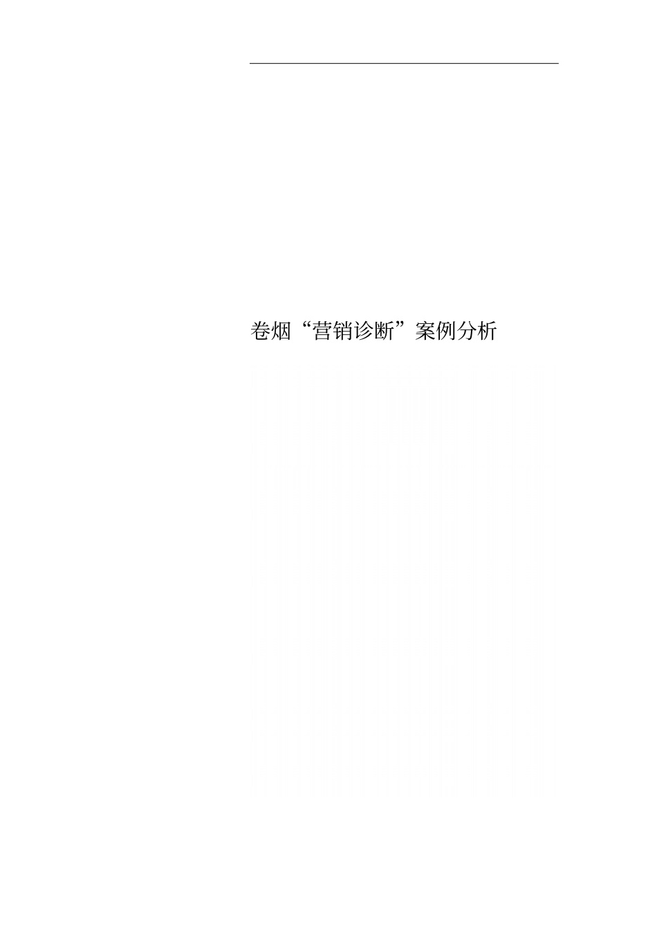 卷烟营销诊断案例分析_第1页