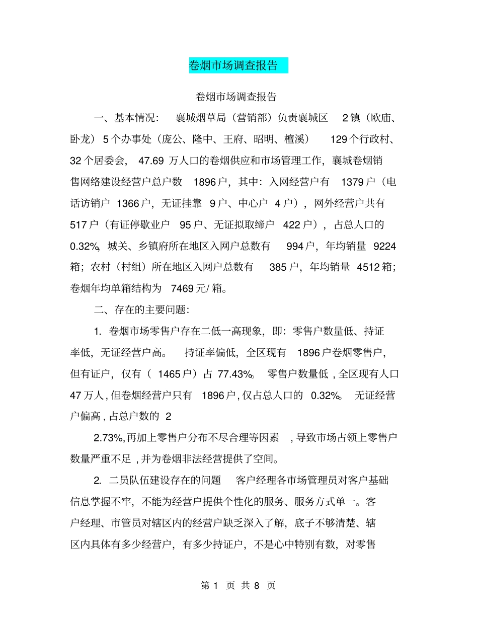 卷烟场调查报告【可编辑版】_第1页
