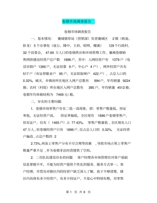 卷烟场调查报告【可编辑版】