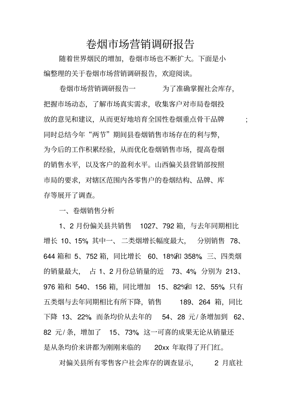 卷烟场营销调研报告_第1页