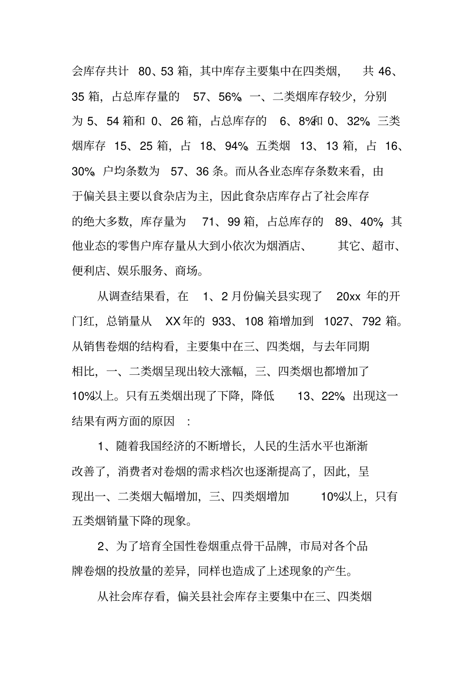 卷烟场营销调研报告_第2页