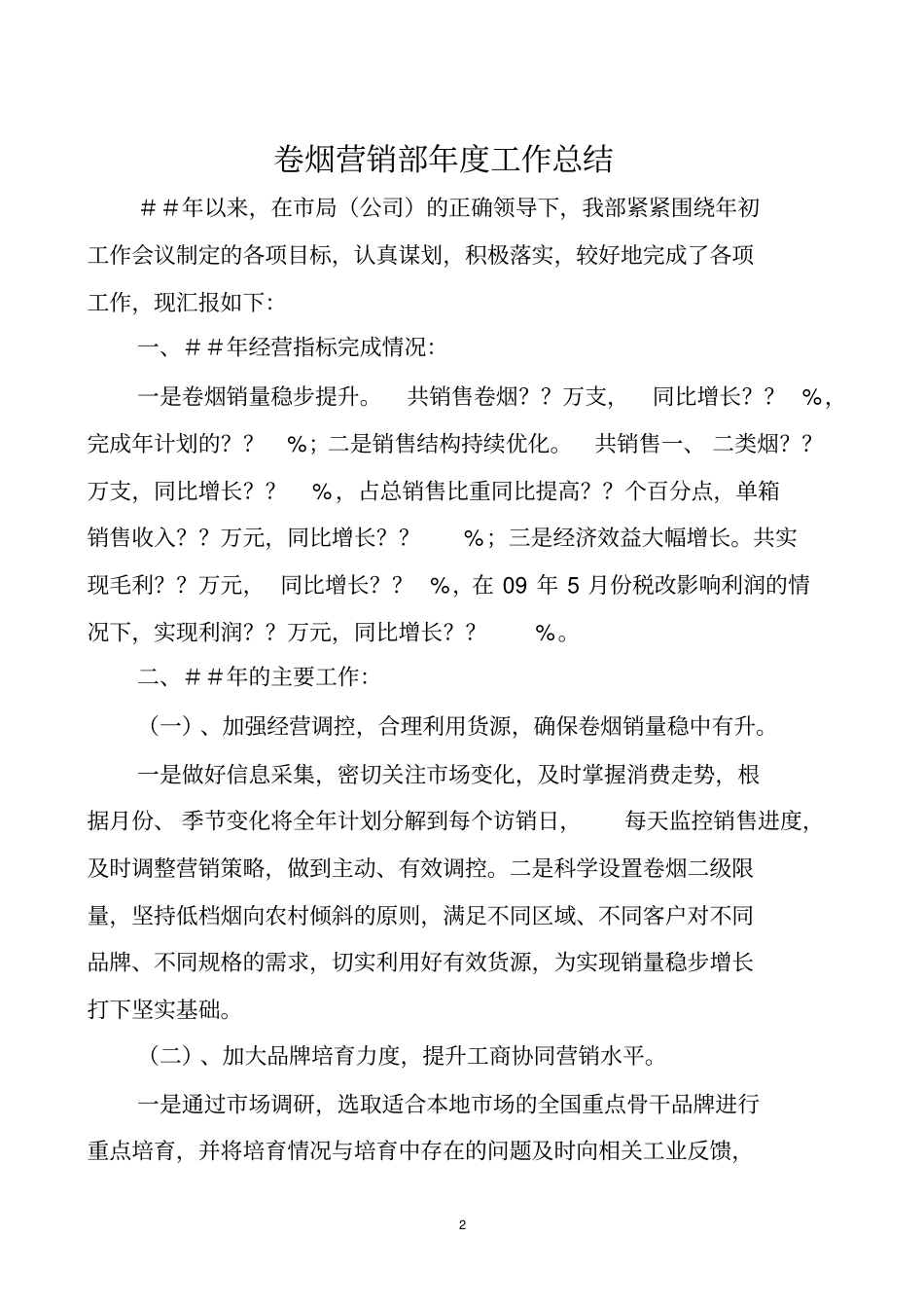 卷烟营销部年工作总结精品_第2页