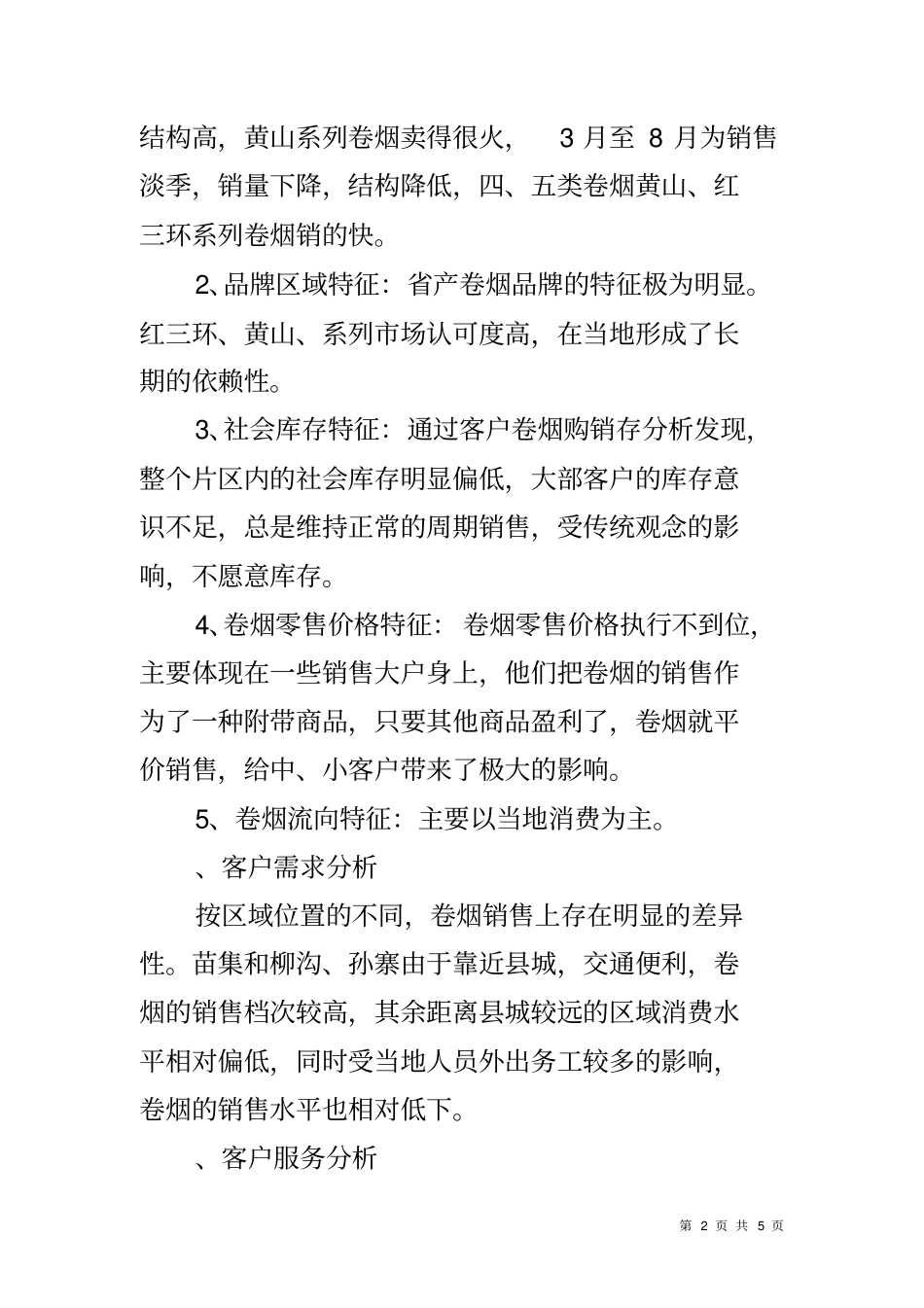 卷烟销售场分析调研报告_第2页