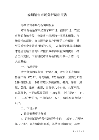 卷烟销售场分析调研报告
