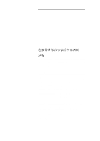 卷烟营销部春节节后场调研分析