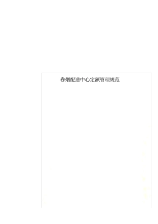 卷烟配送中心定额管理规范