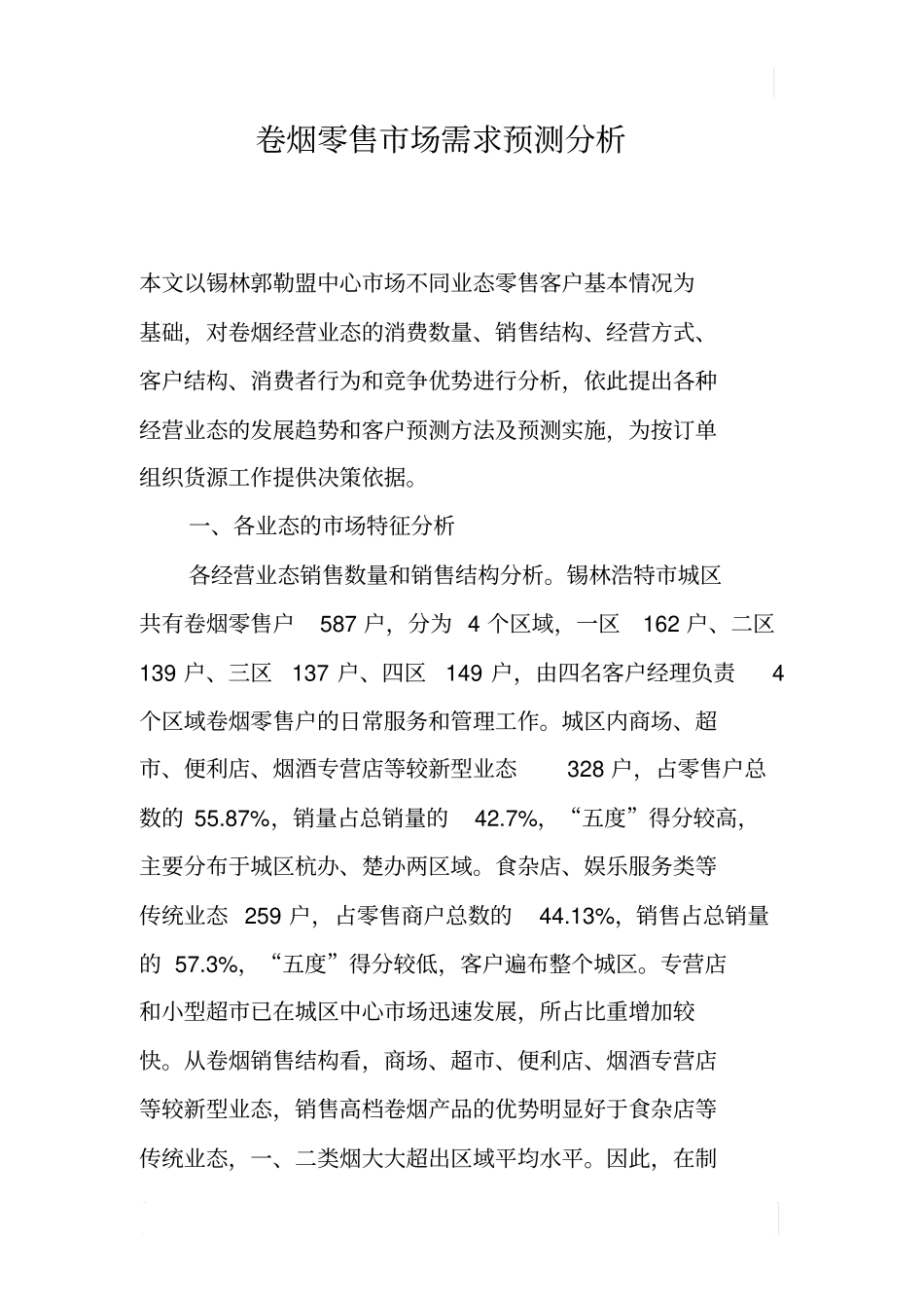 卷烟零售场需求预测分析_第1页