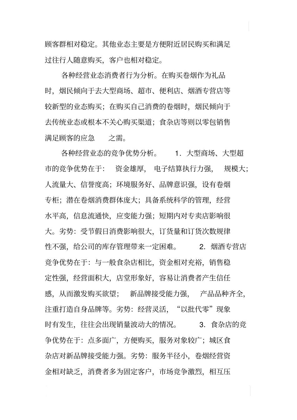 卷烟零售场需求预测分析_第3页