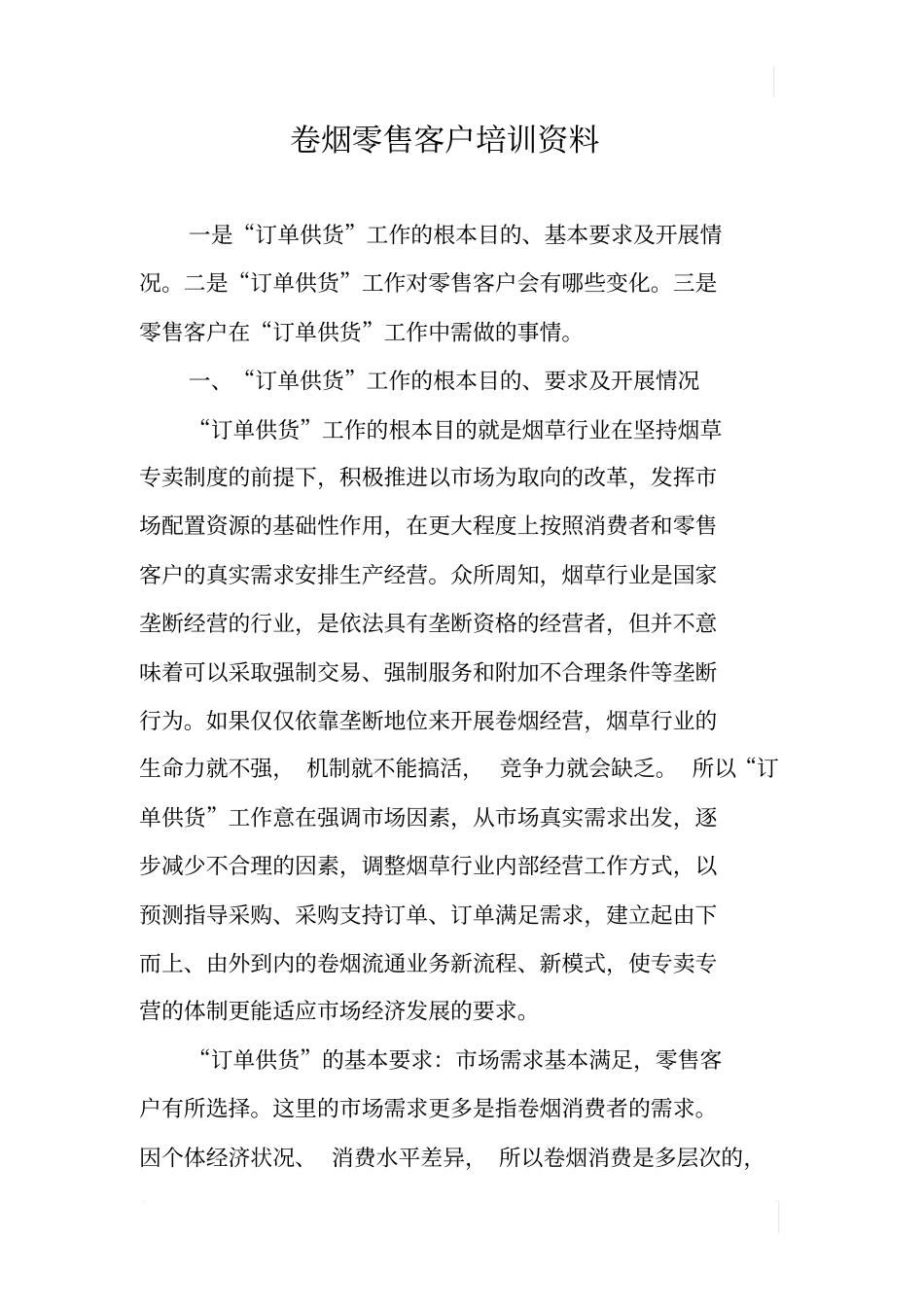 卷烟零售客户培训资料_第1页